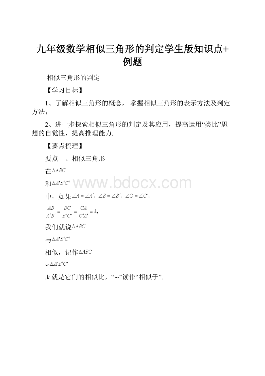 九年级数学相似三角形的判定学生版知识点+例题.docx