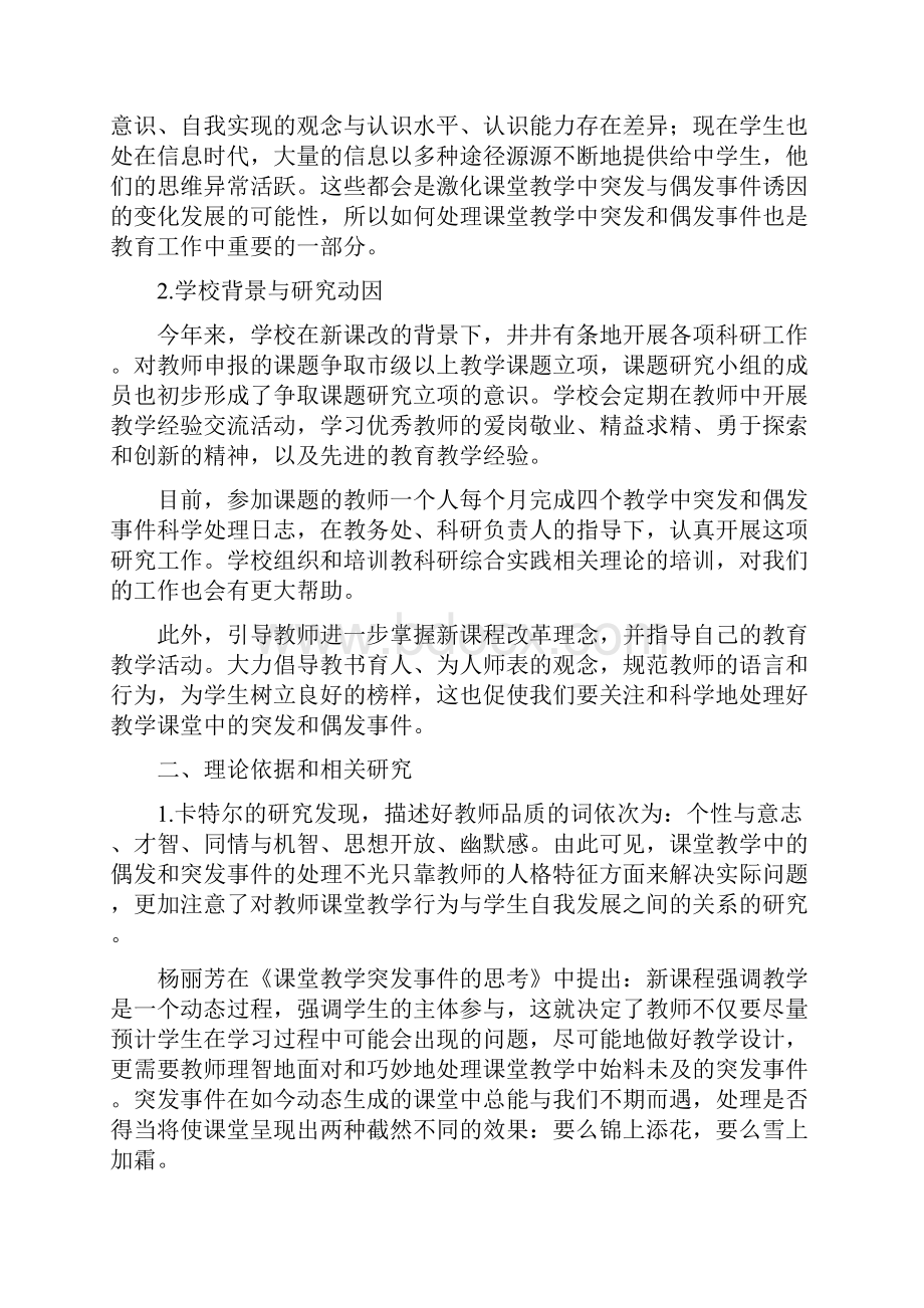 课堂教学中突发和偶发事件应对策略的实践研究.docx_第2页