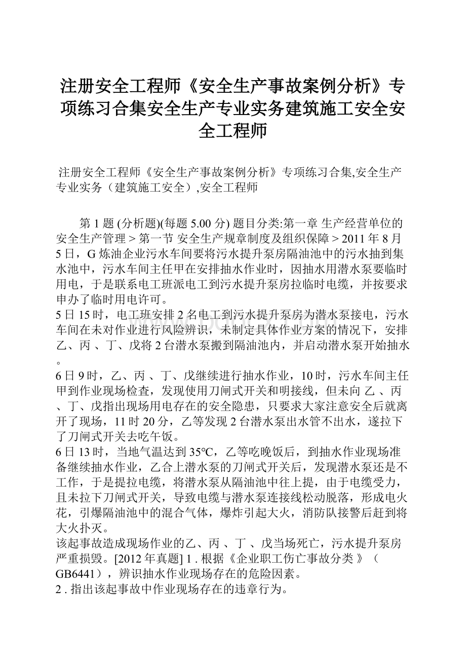 注册安全工程师《安全生产事故案例分析》专项练习合集安全生产专业实务建筑施工安全安全工程师.docx_第1页