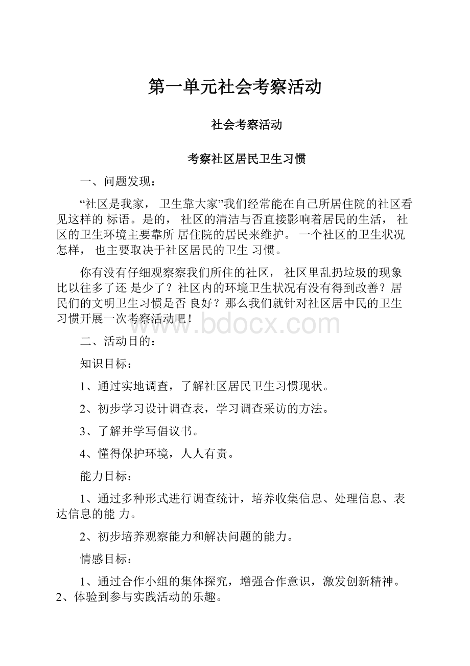 第一单元社会考察活动.docx_第1页