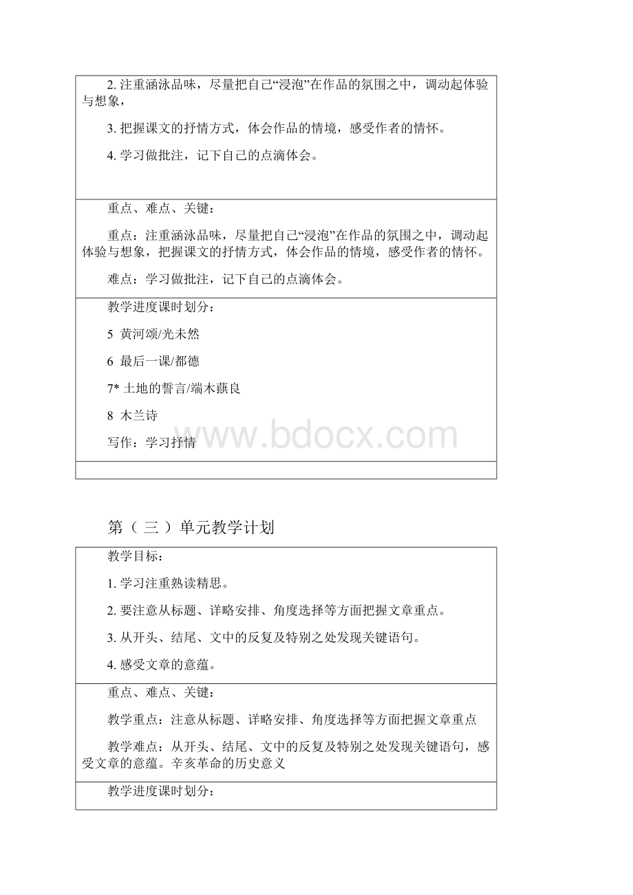 部编七年级下语文单元教学计划.docx_第2页