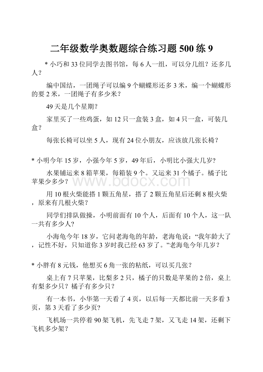 二年级数学奥数题综合练习题500练9.docx