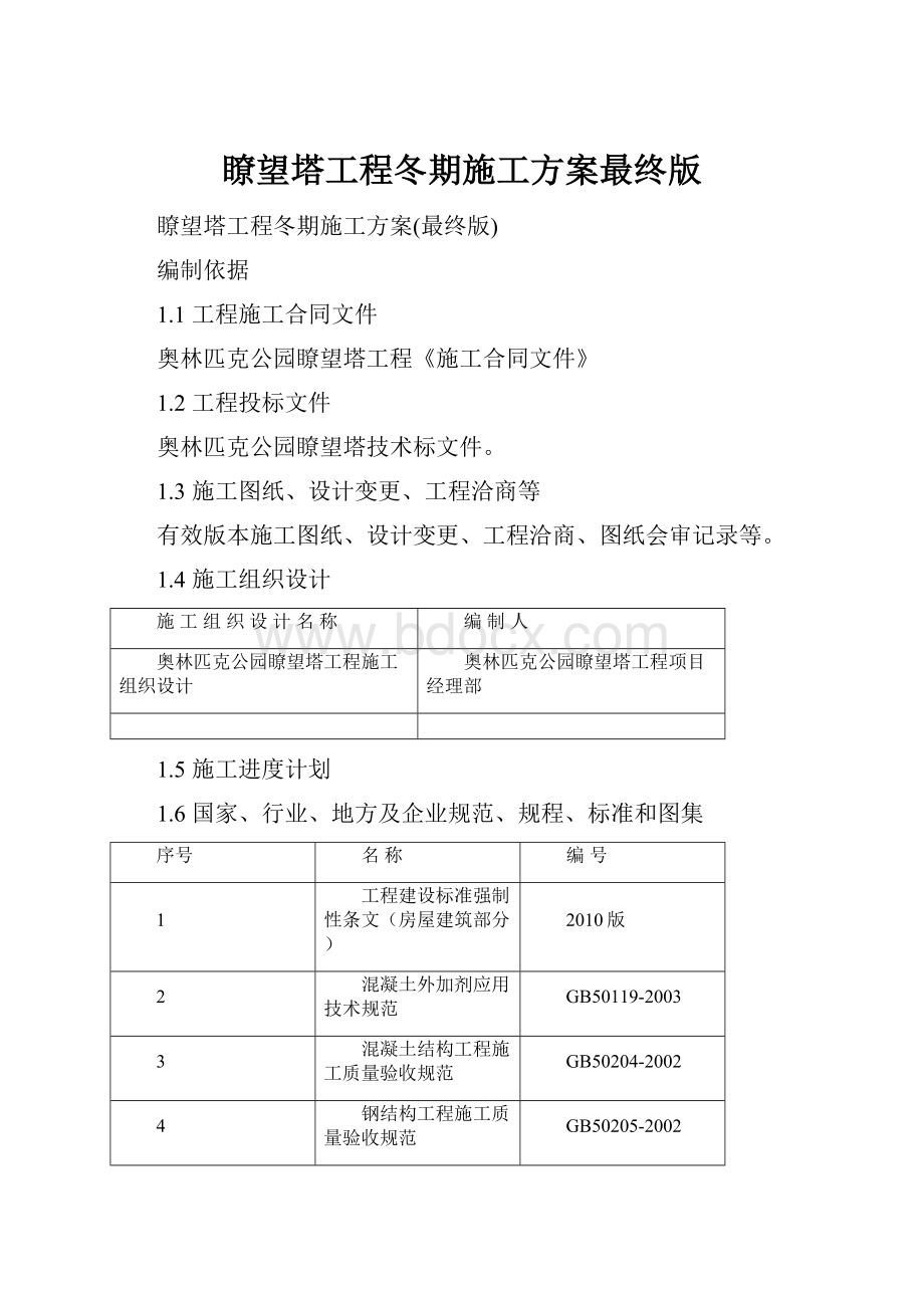 瞭望塔工程冬期施工方案最终版.docx