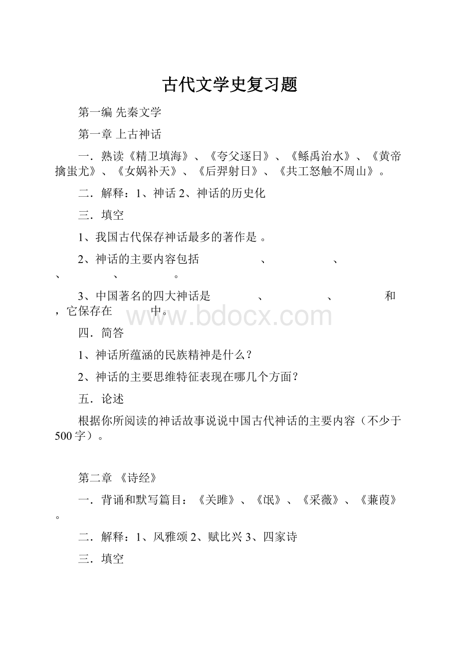 古代文学史复习题.docx_第1页