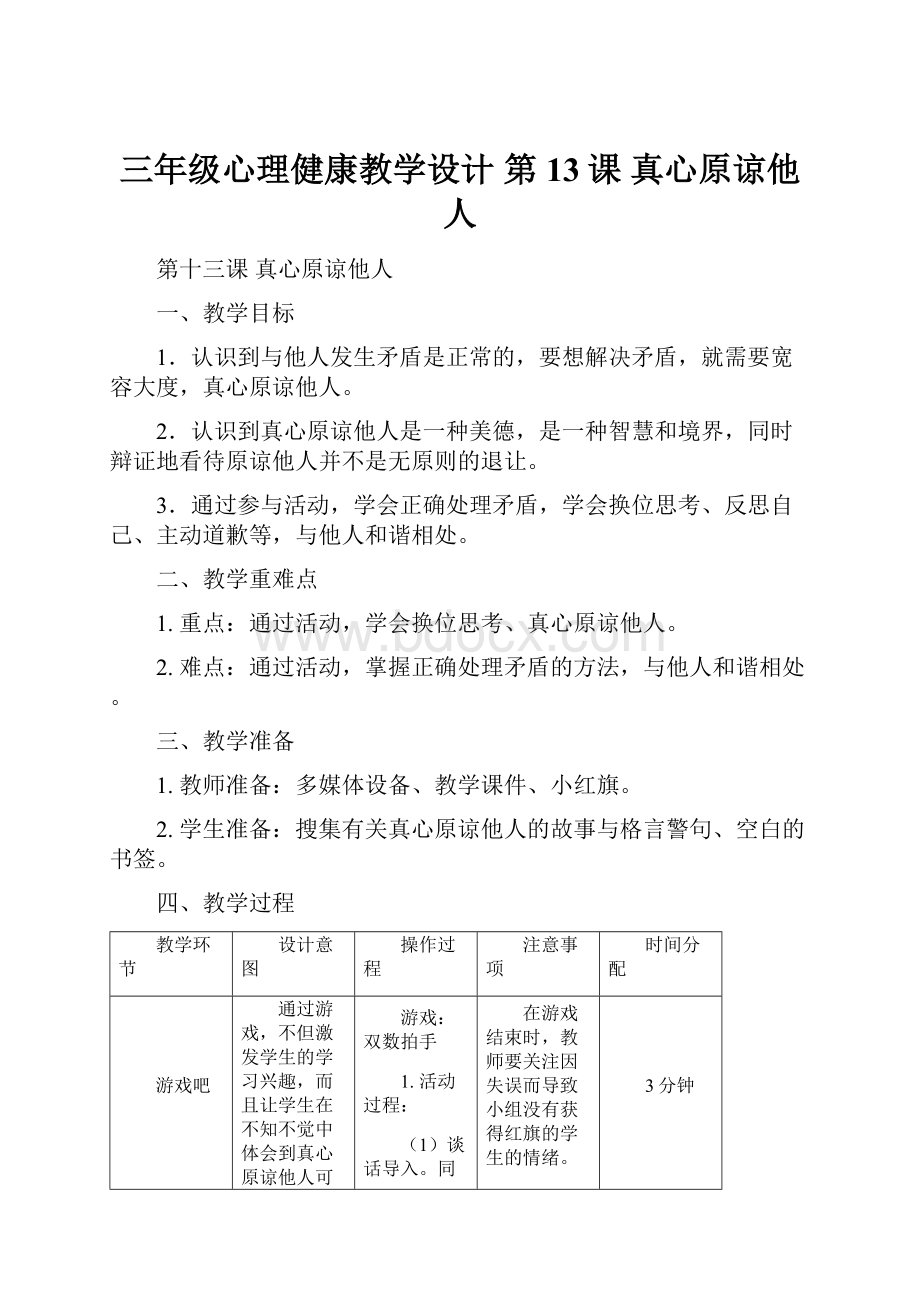 三年级心理健康教学设计 第13课真心原谅他人.docx_第1页