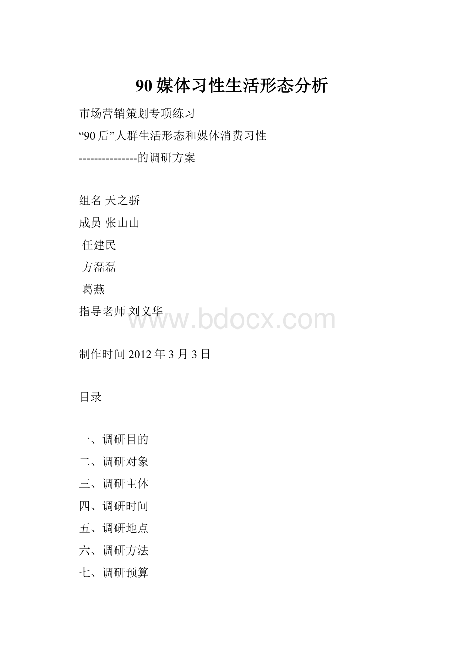 90媒体习性生活形态分析.docx_第1页