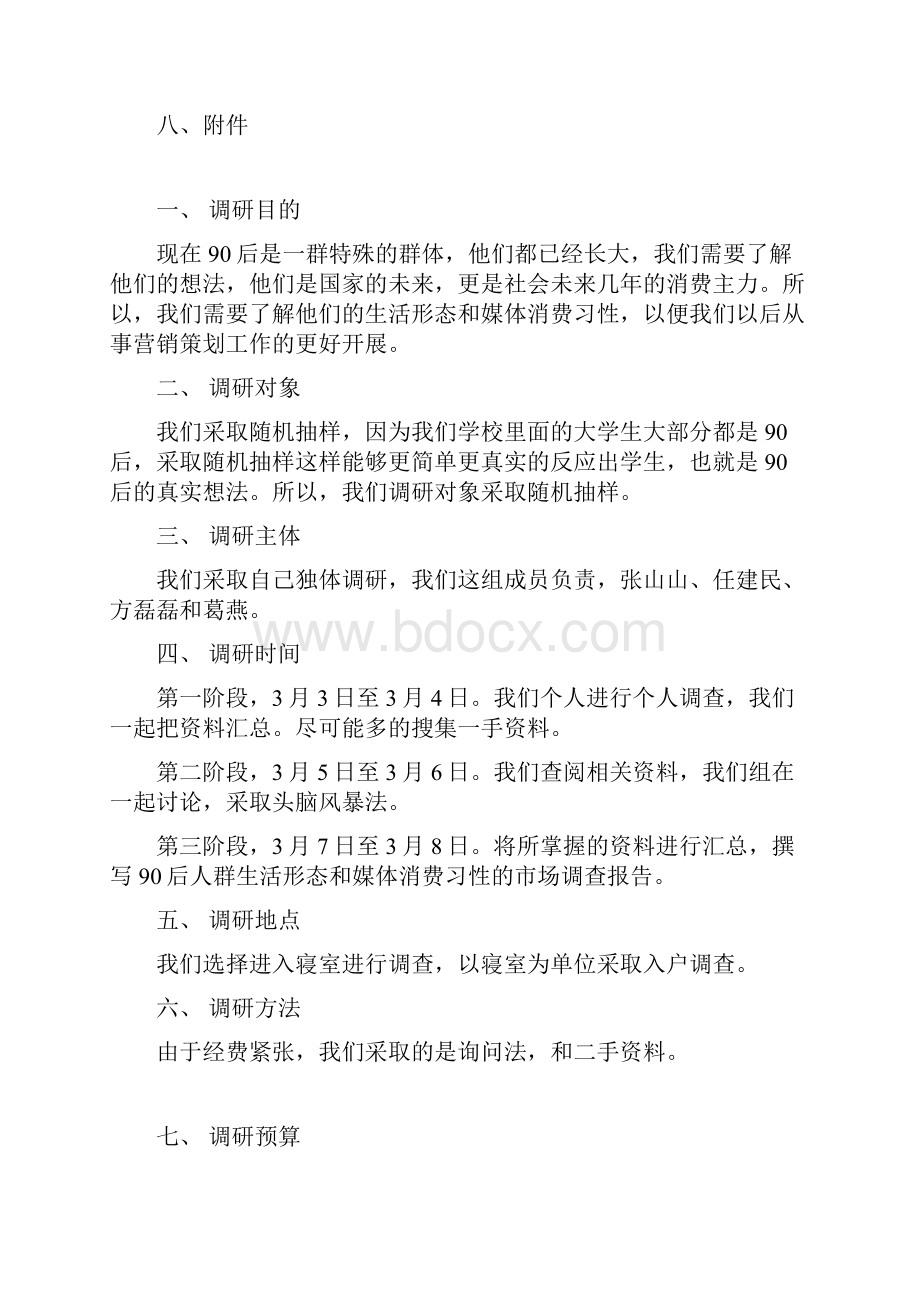 90媒体习性生活形态分析.docx_第2页