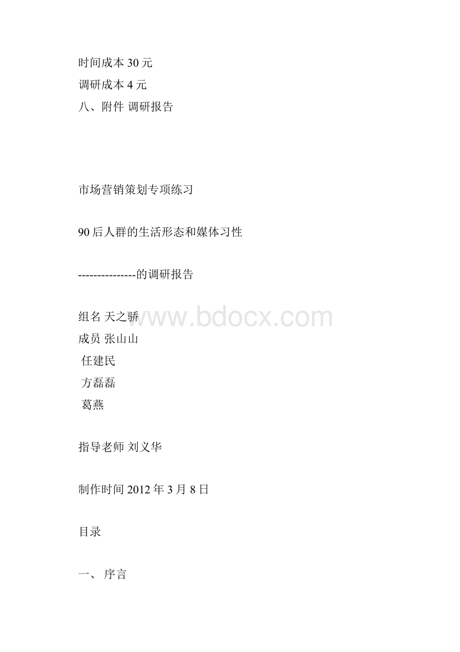 90媒体习性生活形态分析.docx_第3页