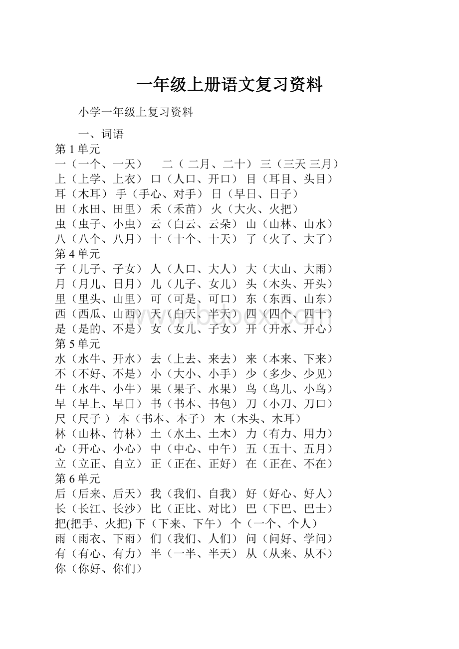 一年级上册语文复习资料.docx_第1页