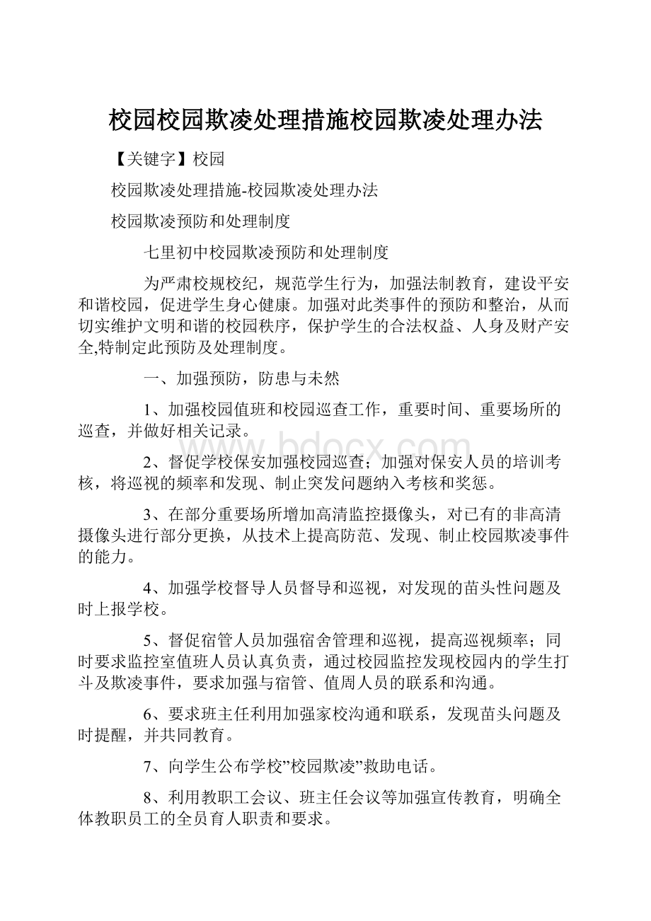 校园校园欺凌处理措施校园欺凌处理办法.docx_第1页