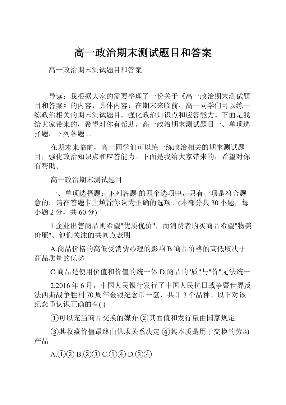 高一政治期末测试题目和答案.docx