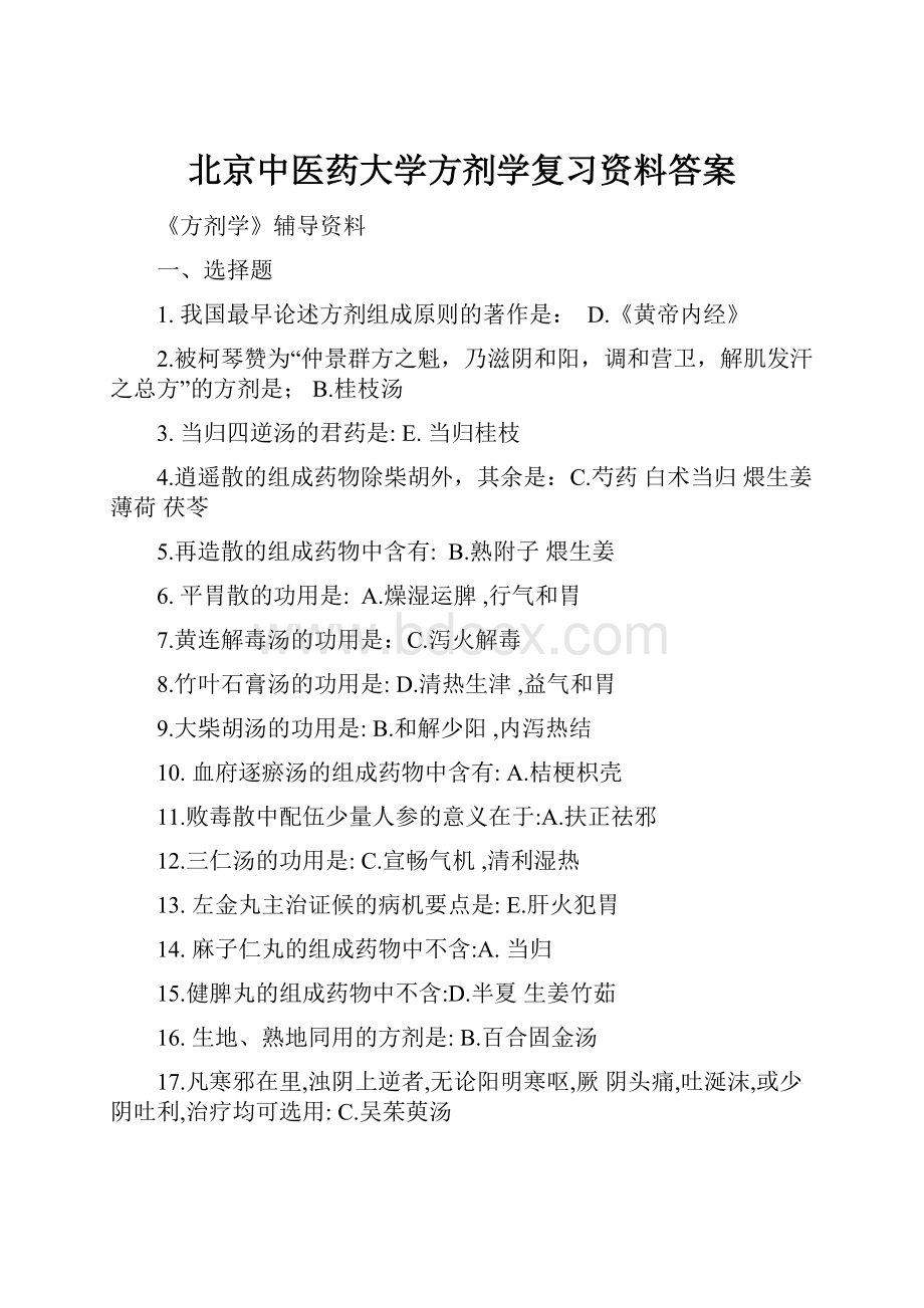 北京中医药大学方剂学复习资料答案.docx_第1页