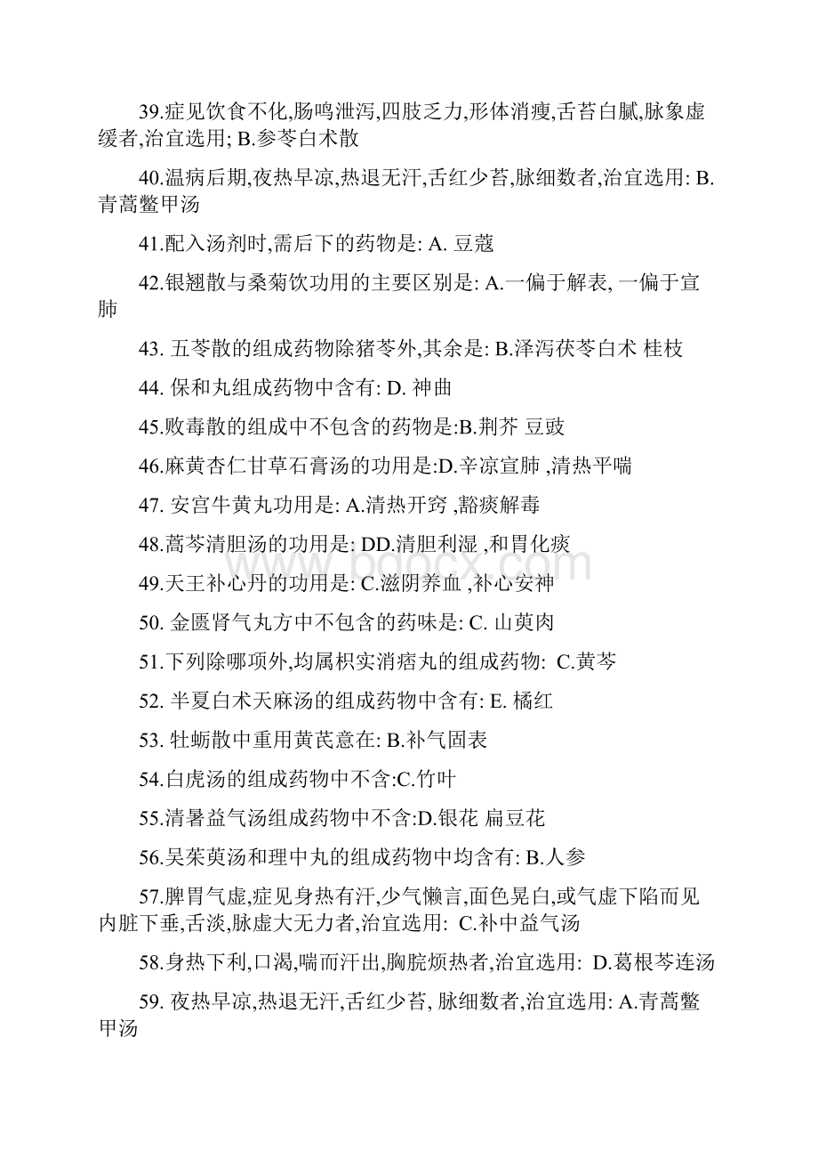 北京中医药大学方剂学复习资料答案.docx_第3页