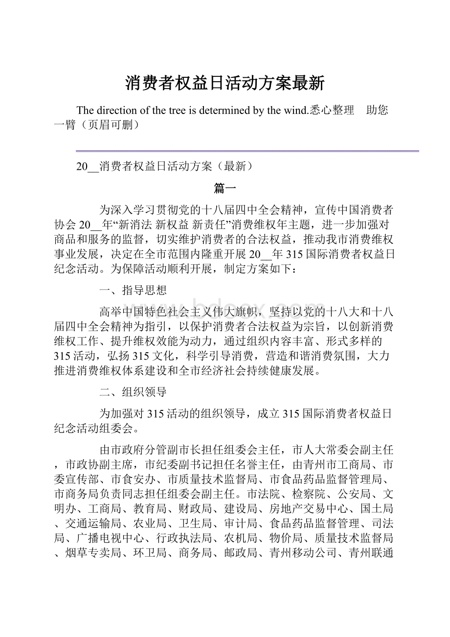 消费者权益日活动方案最新.docx_第1页