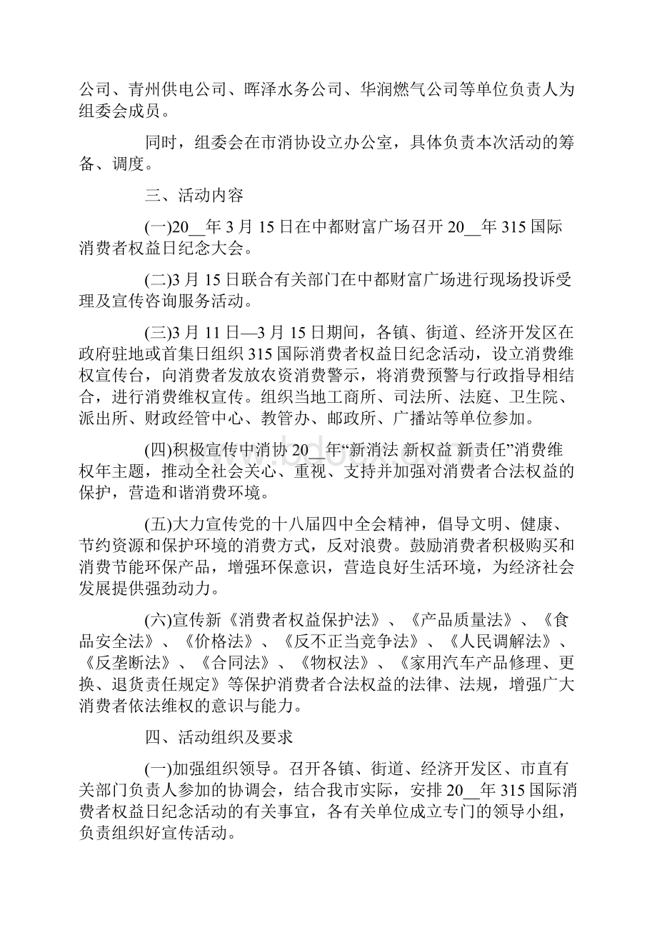 消费者权益日活动方案最新.docx_第2页