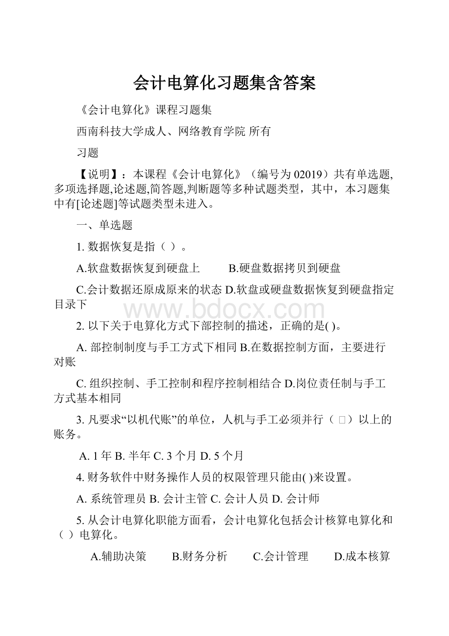 会计电算化习题集含答案.docx