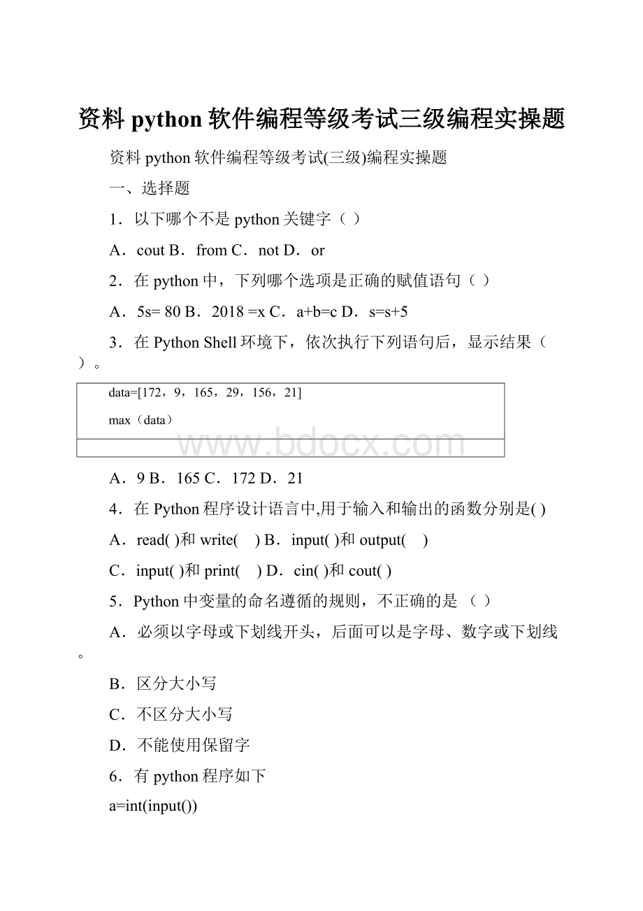 资料python软件编程等级考试三级编程实操题.docx