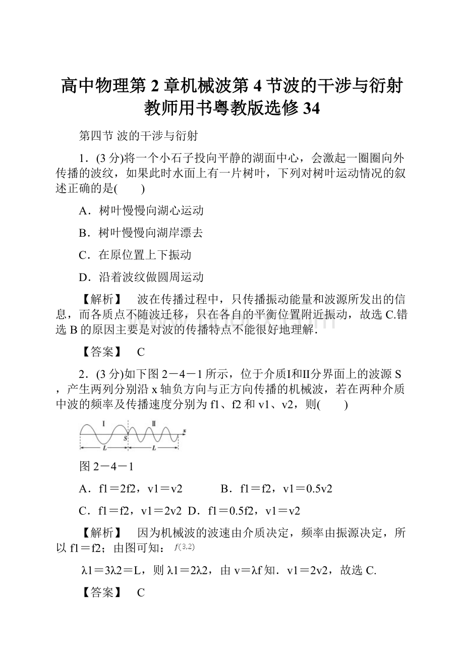 高中物理第2章机械波第4节波的干涉与衍射教师用书粤教版选修34.docx_第1页