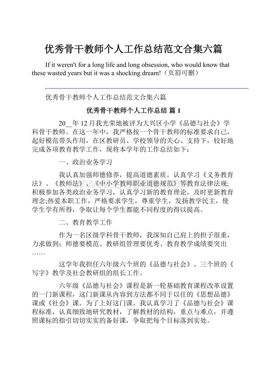 优秀骨干教师个人工作总结范文合集六篇.docx_第1页