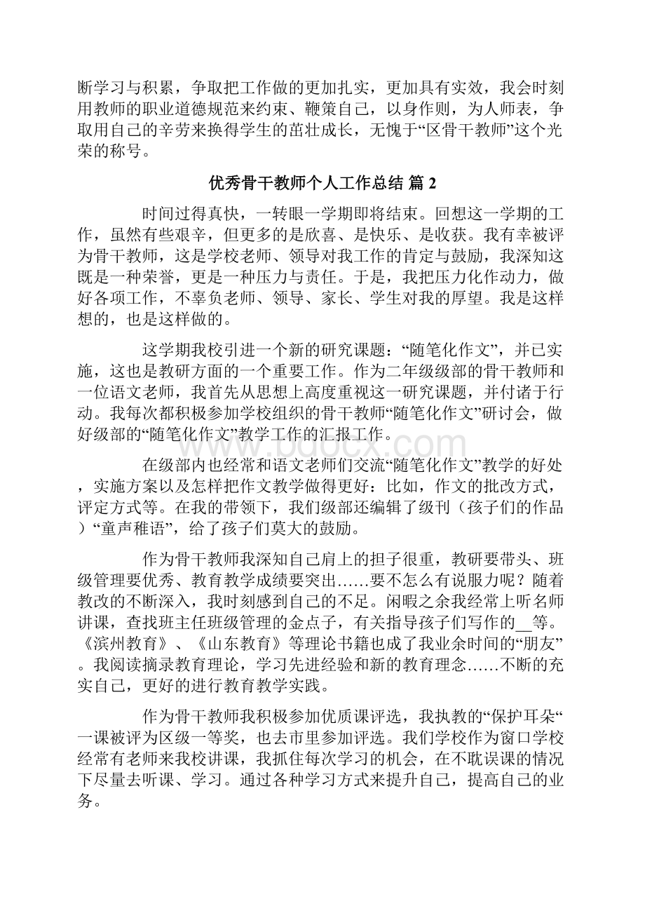 优秀骨干教师个人工作总结范文合集六篇.docx_第3页