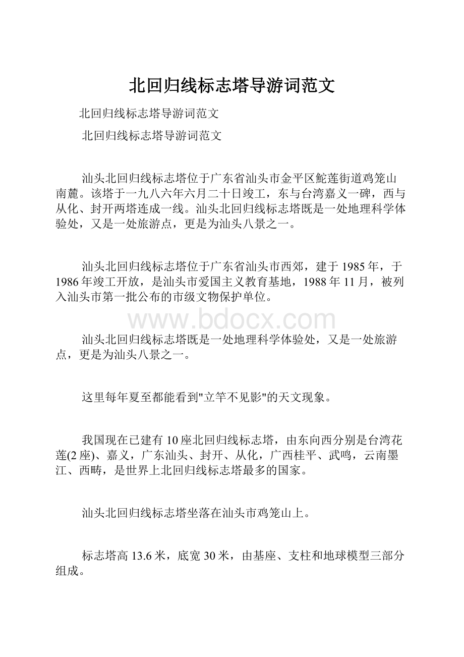 北回归线标志塔导游词范文.docx_第1页