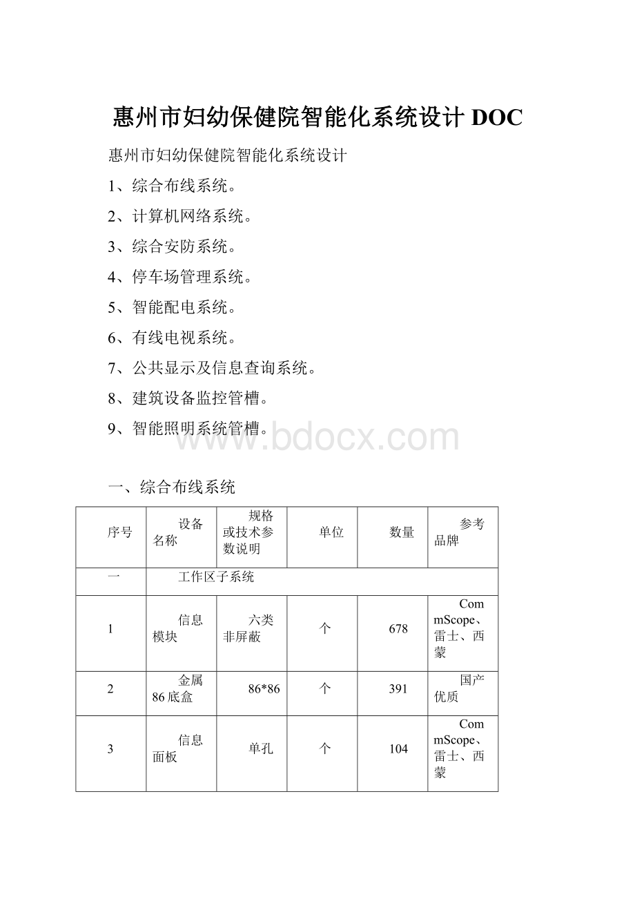 惠州市妇幼保健院智能化系统设计DOC.docx_第1页