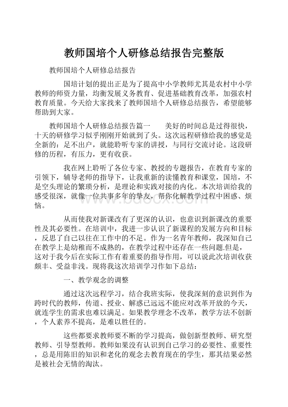 教师国培个人研修总结报告完整版.docx