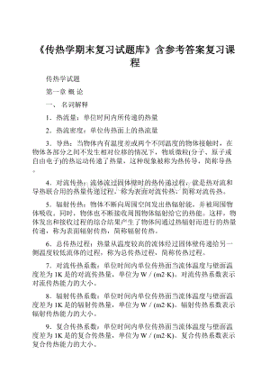 《传热学期末复习试题库》含参考答案复习课程.docx