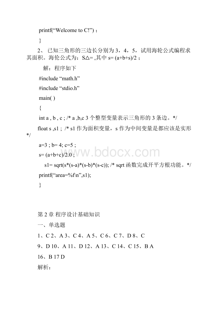 c语言程序的设计基础课后复习题参考答案与解析.docx_第2页