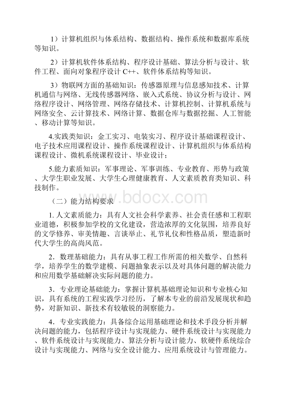 物联网工程专业培养方案Xidian.docx_第2页