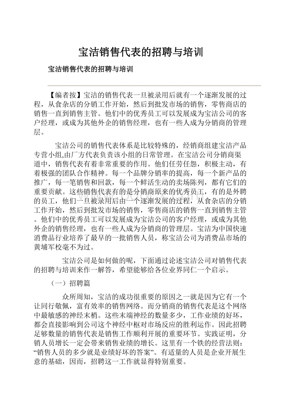 宝洁销售代表的招聘与培训.docx