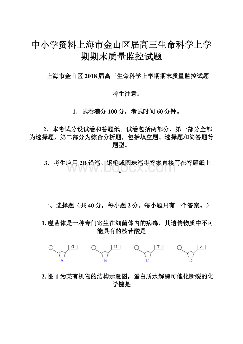 中小学资料上海市金山区届高三生命科学上学期期末质量监控试题.docx_第1页