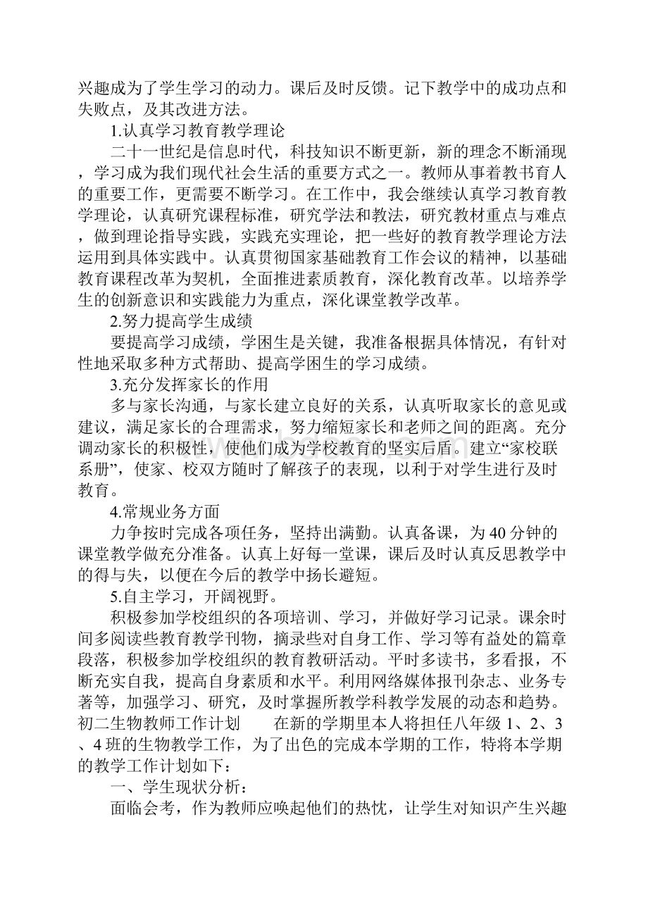 初二生物教师工作计划.docx_第2页