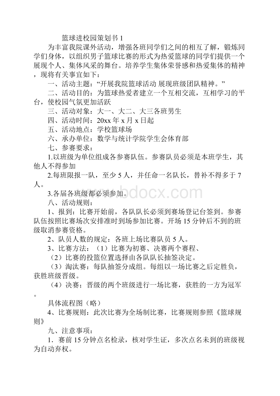 篮球进校园策划书4篇.docx_第2页