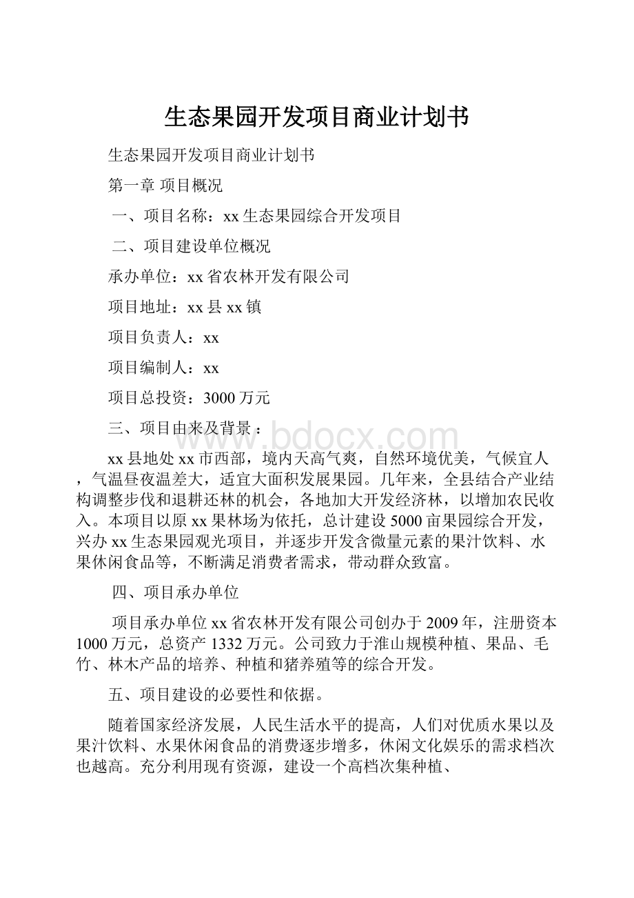 生态果园开发项目商业计划书.docx_第1页