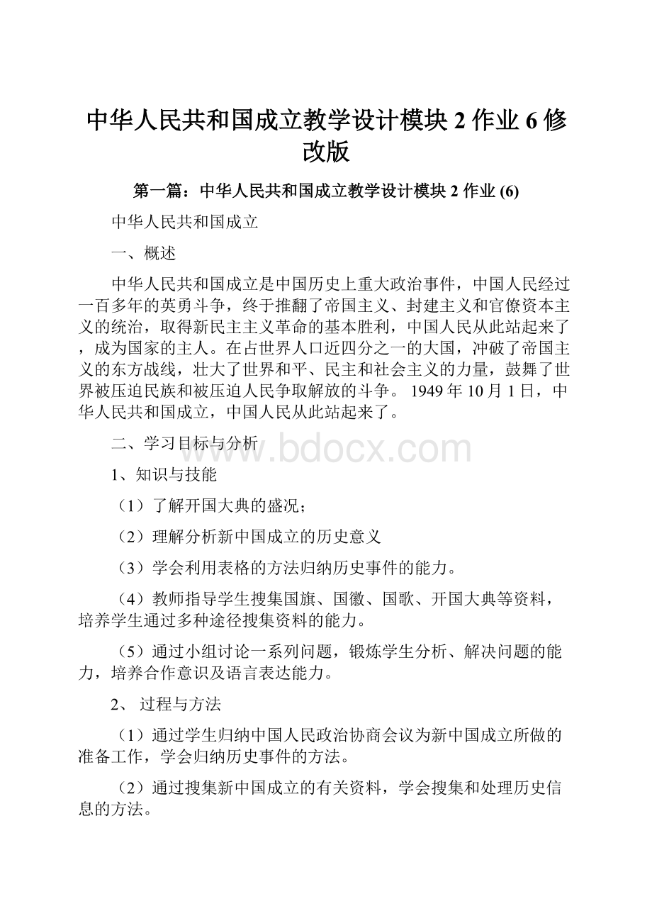 中华人民共和国成立教学设计模块2作业6修改版.docx_第1页