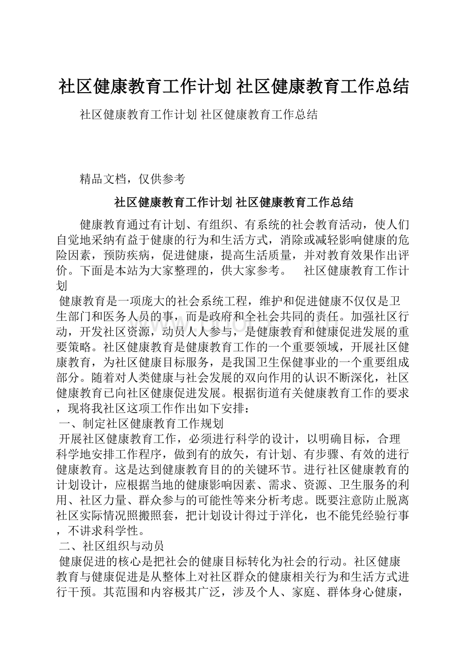 社区健康教育工作计划 社区健康教育工作总结.docx