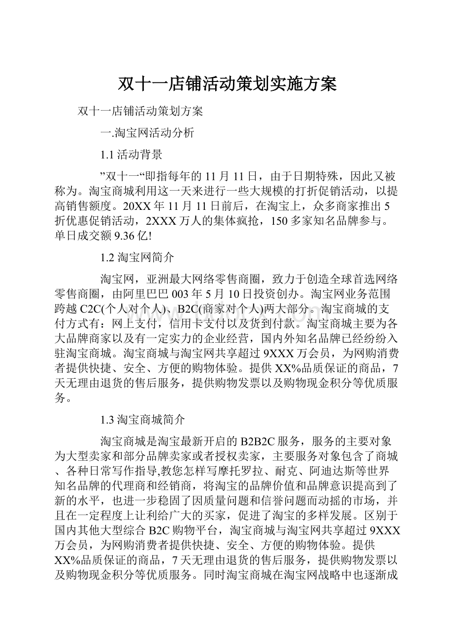 双十一店铺活动策划实施方案.docx