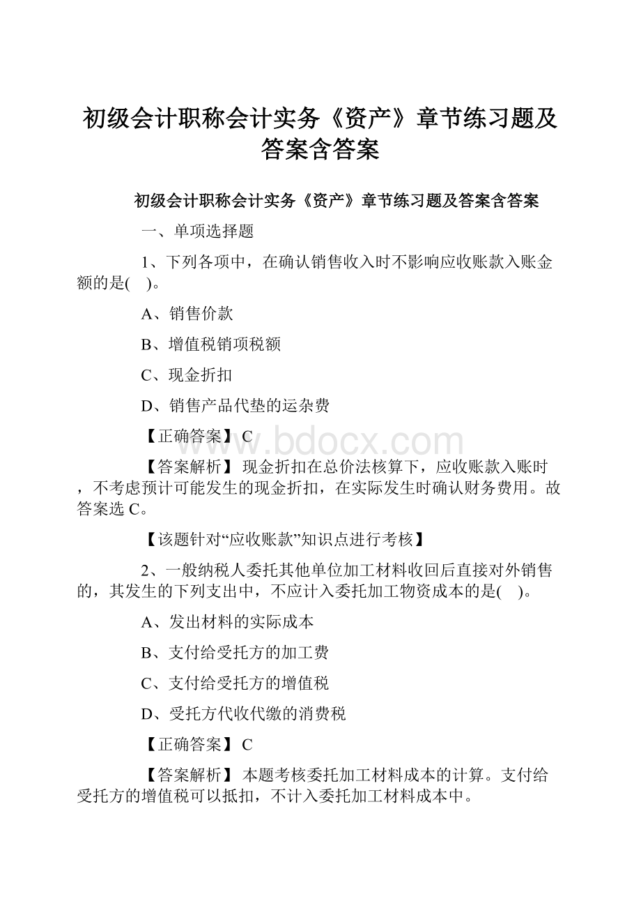 初级会计职称会计实务《资产》章节练习题及答案含答案.docx