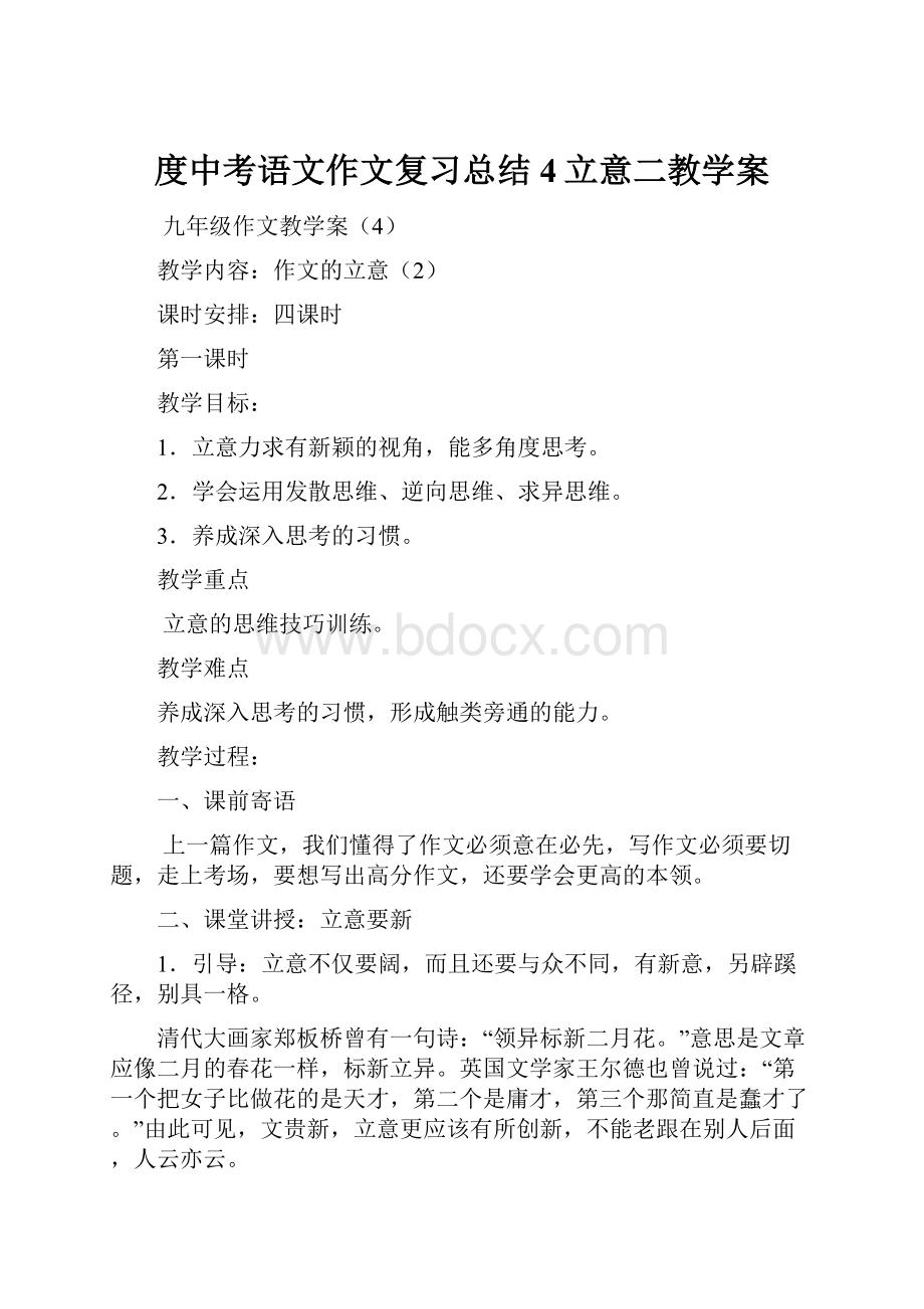 度中考语文作文复习总结4立意二教学案.docx