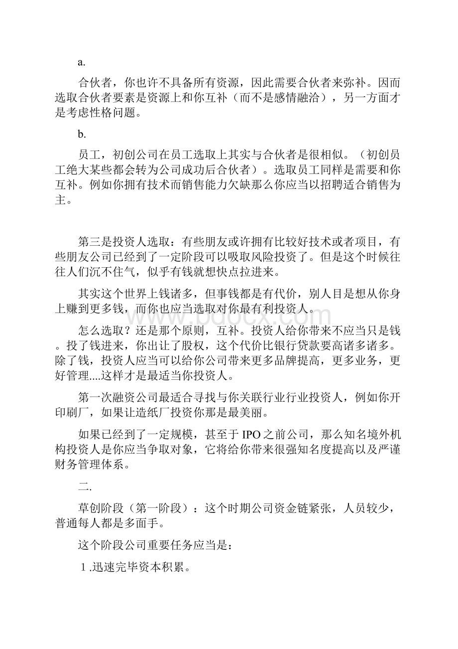 创业创业各阶段的主要任务及注意事项样本.docx_第3页