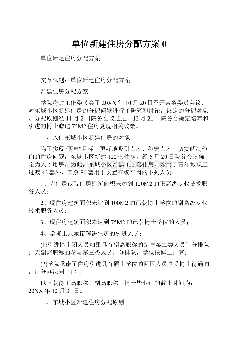 单位新建住房分配方案0.docx_第1页