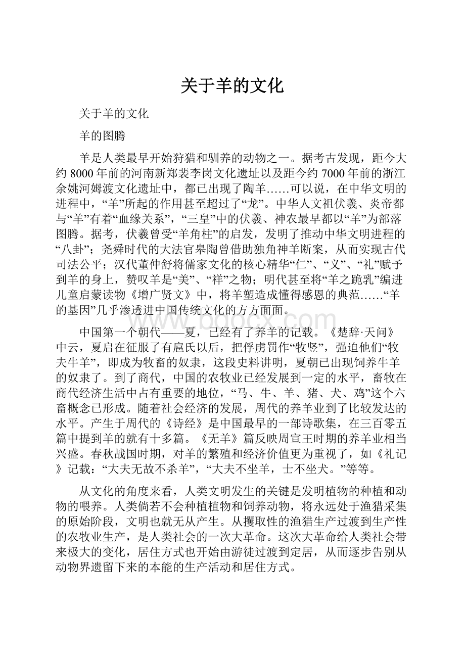 关于羊的文化.docx