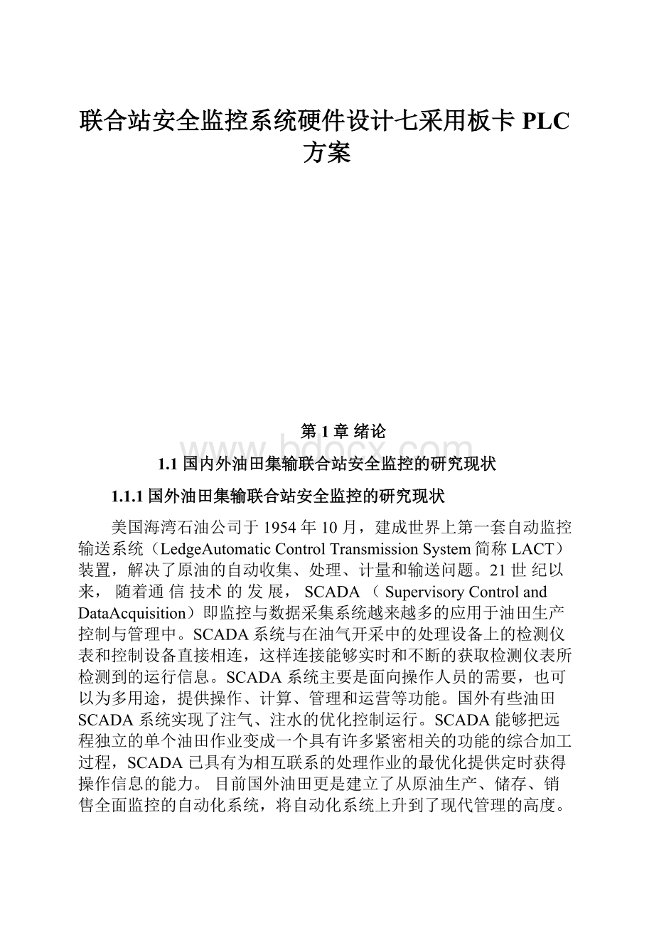 联合站安全监控系统硬件设计七采用板卡PLC方案.docx