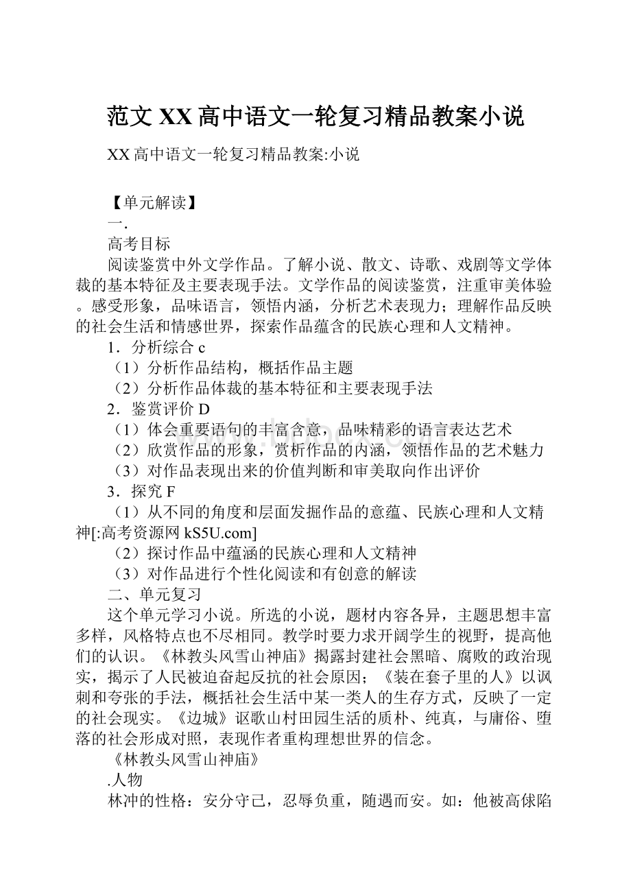 范文XX高中语文一轮复习精品教案小说.docx