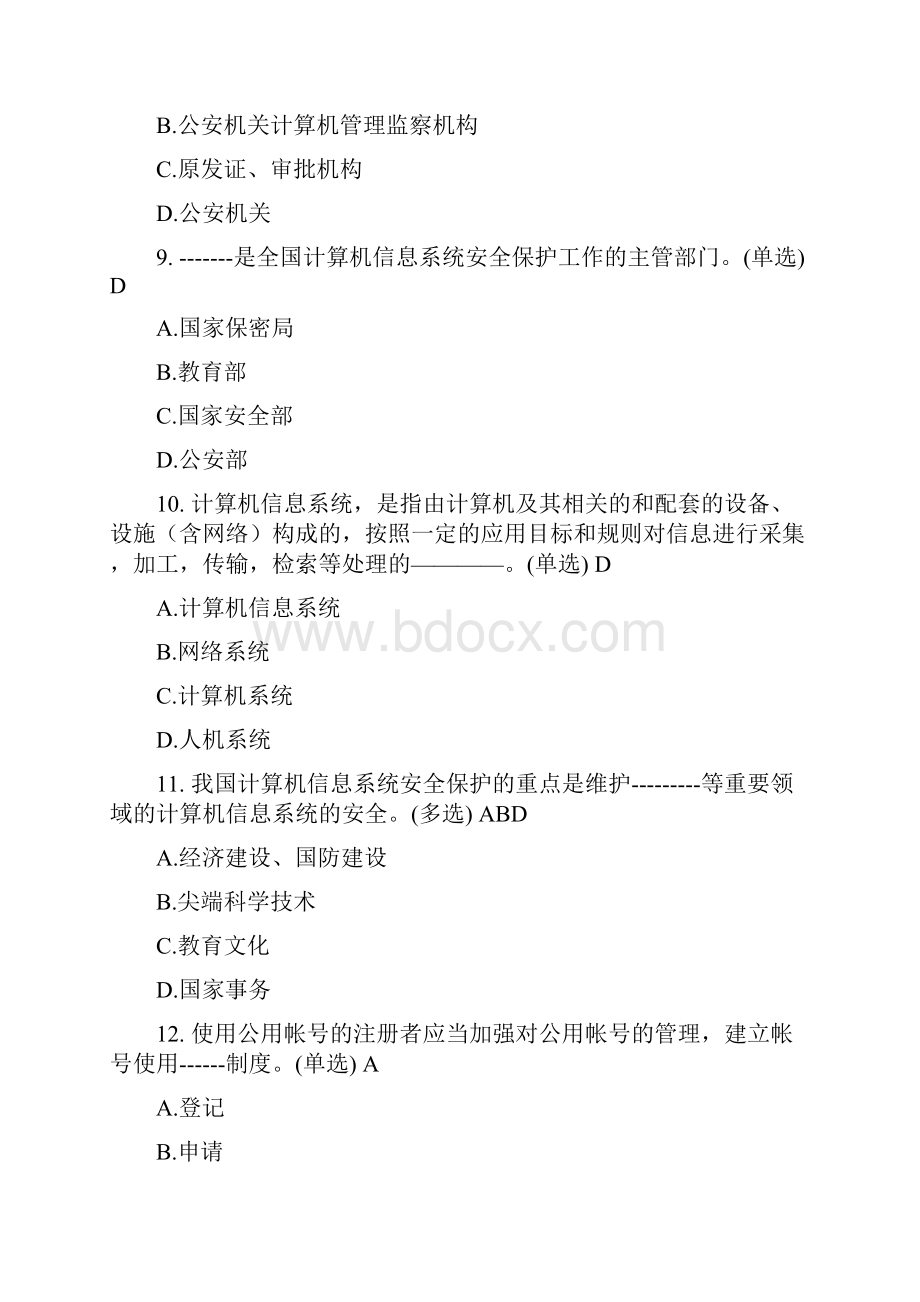 山西计算机信息网络安全员培训试题及答案.docx_第3页