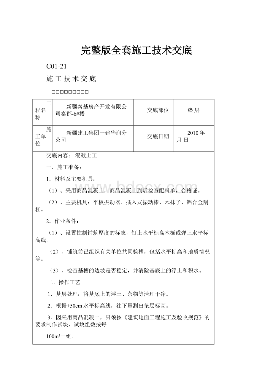 完整版全套施工技术交底.docx_第1页