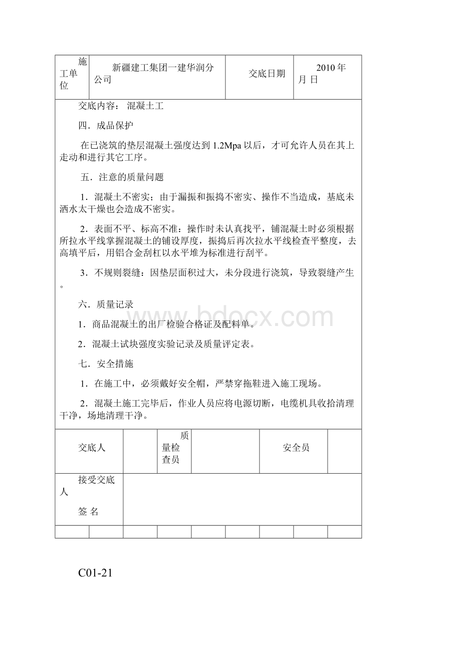 完整版全套施工技术交底.docx_第3页