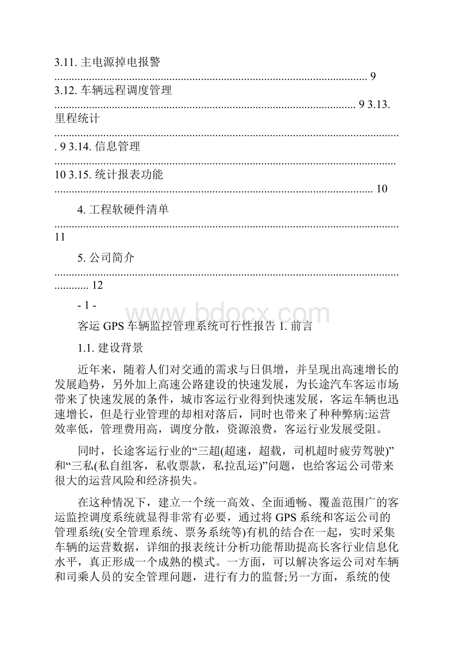 客运车辆GPS车辆监控系统解决方案.docx_第3页