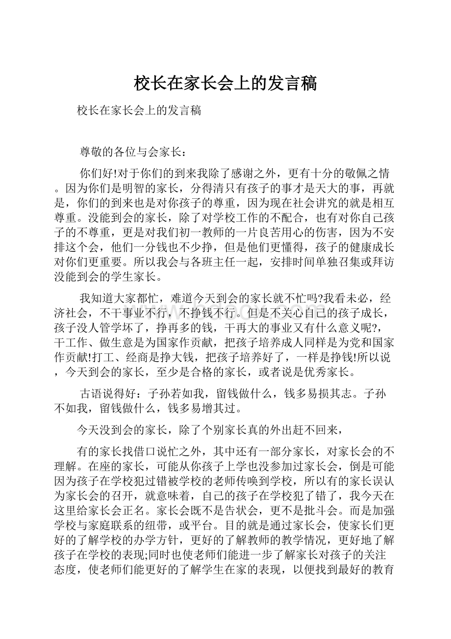 校长在家长会上的发言稿.docx_第1页